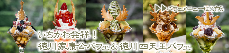 パフェメニューはこちら